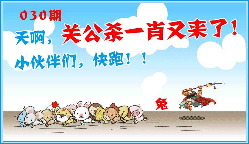 030期关公杀一肖[图]