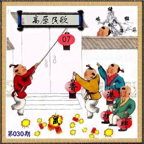 030期另版香港挂牌[图]