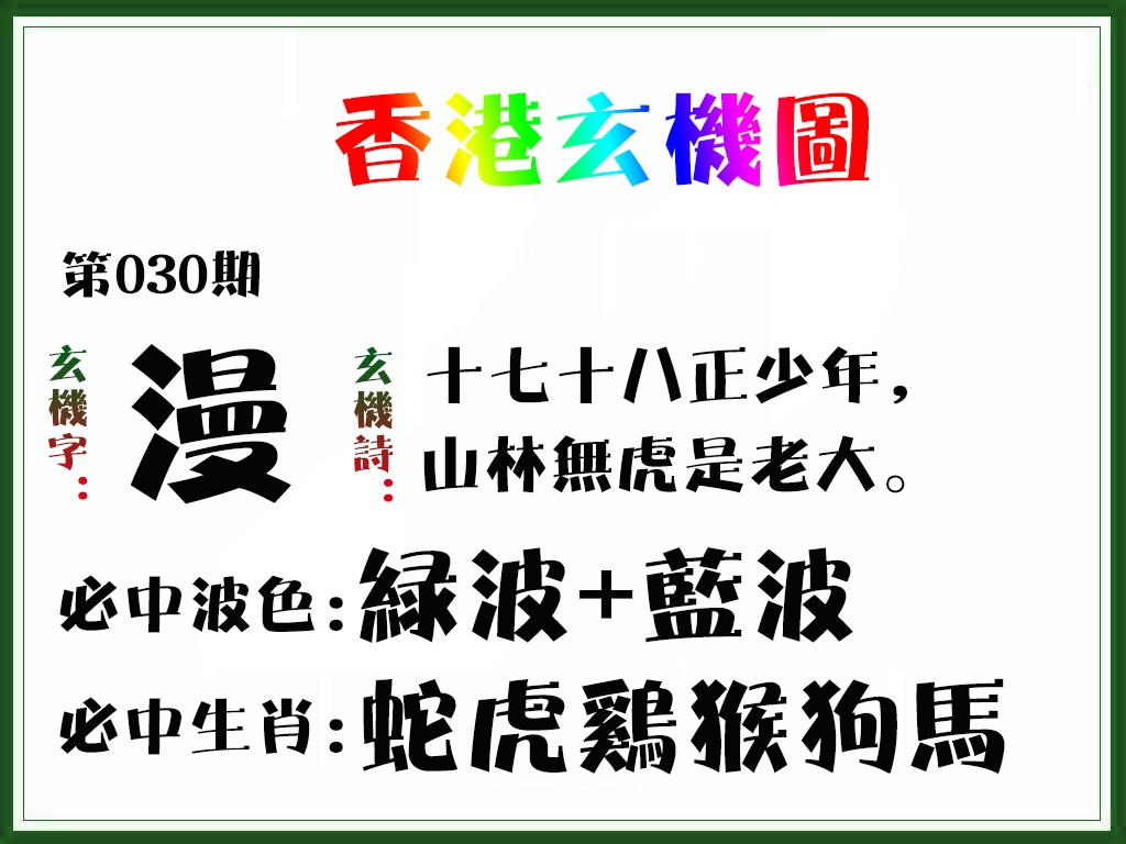 030期香港玄机图[图]