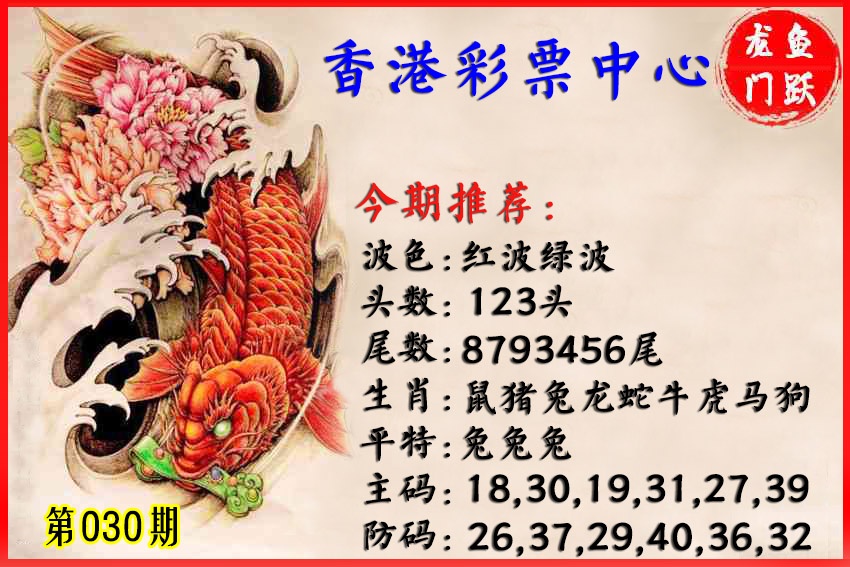 030期香港鱼跃龙门[图]
