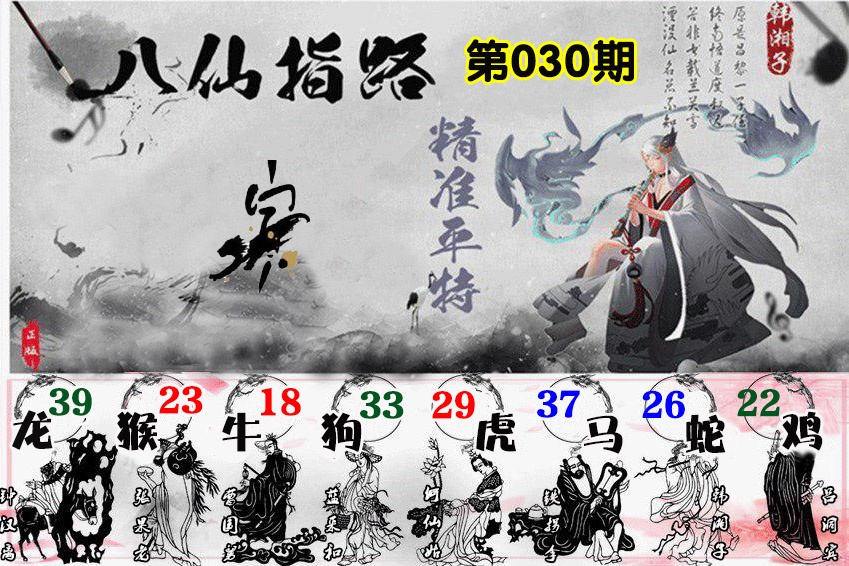 030期八仙指路[图]